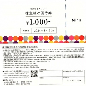 メニコン 株主優待券 1000円券 8枚set（8000円分）2024年8月末迄有効 Miru＋、エースコンタクト、冨士コンタクト、シティコンタクト他の画像1