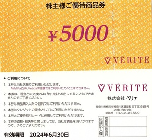 ベリテ　株主優待券　5000円券　1枚　2024年6月末迄有効