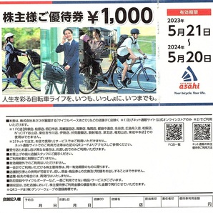 あさひ 株主優待券 1000円券 50枚set（50000円分） 2024年5月20日迄有効 サイクルベースあさひの画像1