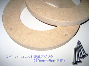 スピーカーユニット変換アダプター（10cm-8cm変換用） 66