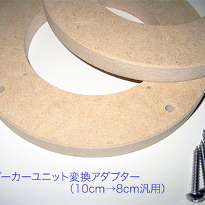 スピーカーユニット変換アダプター（10cm-8cm変換用） 67の画像1