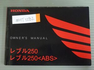 レブル250 ABS MC49 ホンダ オーナーズマニュアル 取扱説明書 使用説明書 送料無料