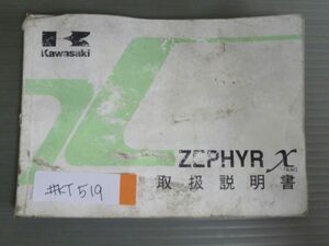 ZEPHYR Χ ゼファー カイ ZR400-G1 カワサキ オーナーズマニュアル 取扱説明書 使用説明書 送料無料