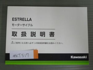 ESTRELLA エストレヤ BJ250LH カワサキ オーナーズマニュアル 取扱説明書 使用説明書 送料無料