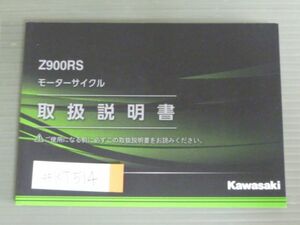 Z900RS ZR900CL ZR900EL カワサキ オーナーズマニュアル 取扱説明書 使用説明書 送料無料