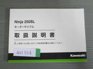 Ninja 250SL ニンジャ BX250AF カワサキ オーナーズマニュアル 取扱説明書 使用説明書 送料無料