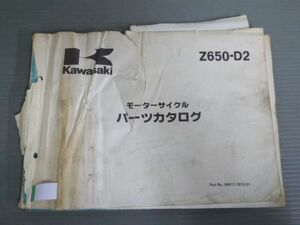 Z650-D2 カワサキ パーツリスト パーツカタログ 送料無料