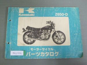 Z650-D D2 カワサキ パーツリスト パーツカタログ 送料無料