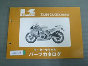 ZX250-C4 C5 ZXR250 カワサキ パーツリスト パーツカタログ 送料無料