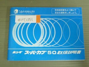 スーパーカブ50 C50 ホンダ オーナーズマニュアル 取扱説明書 使用説明書 送料無料