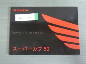 スーパーカブ 50 AA09 ホンダ オーナーズマニュアル 取扱説明書 使用説明書 送料無料