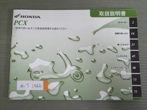 PCX JF28 ホンダ オーナーズマニュアル 取扱説明書 使用説明書 送料無料