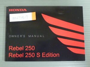 Rebel 250 レブル S Edition エディション MC49 ホンダ オーナーズマニュアル 取扱説明書 使用説明書 送料無料