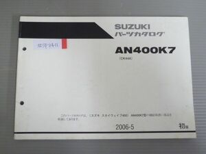 スカイウェイブ400 AN400K7 CK44A 1版 スズキ パーツリスト パーツカタログ 送料無料