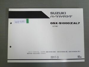 GSX-S1000 ABS GSX-S1000AL7 ZAL7 GT79B 1版 スズキ パーツリスト パーツカタログ 送料無料