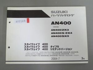 スカイウエイブ 400 タイプS リミテッドバージョン AN400 CK43A K3 4 5 ZK3 4 SK4 5 3版 スズキ パーツリスト パーツカタログ 送料無料