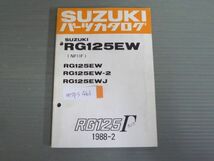 RG125Γ ガンマ RG125EW NF11F 2 J スズキ パーツリスト パーツカタログ 送料無料_画像1