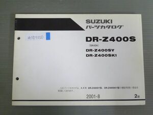 DR-Z400S SK43A Y K1 2版 スズキ パーツリスト パーツカタログ 送料無料