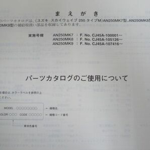 スカイウエイブ250 タイプM AN250M CJ45A K7 K8 K9 3版 スズキ パーツリスト パーツカタログ 送料無料の画像6