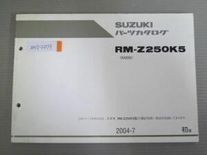 RM-Z250K5 KX250 1版 スズキ パーツリスト パーツカタログ 送料無料