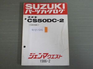 ジェンマ クエスト CS50DC-2 CA1AA スズキ パーツリスト パーツカタログ 送料無料