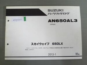 スカイウェイブ 650LX AN650AL3 CP52A 1版 スズキ パーツリスト パーツカタログ 送料無料