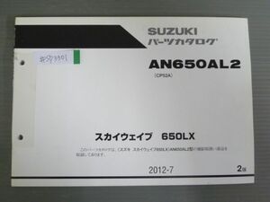 スカイウェイブ 650LX AN650AL2 CP52A 2版 スズキ パーツリスト パーツカタログ 送料無料