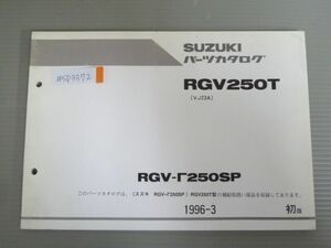 RGV-Γ250SP ガンマ RGV250T VJ23A 1版 スズキ パーツリスト パーツカタログ 送料無料