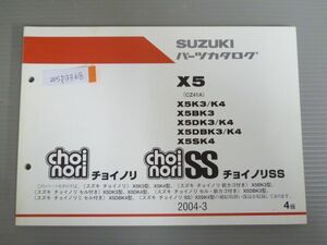 choi nori SS チョイノリ X5 CZ41A K3 K4 BK3 DK3 DK4 DBK3 DBK4 SK4 4版 スズキ パーツリスト パーツカタログ 送料無料