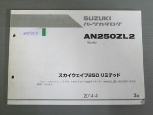 スカイウェイブ250 リミテッド AN250ZL2 CJ46A 3版 スズキ パーツリスト パーツカタログ 送料無料