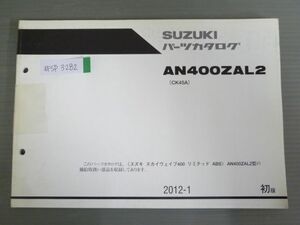 スカイウェイブ400 リミテッド ABS AN400ZAL2 CK45A 1版 スズキ パーツリスト パーツカタログ 送料無料