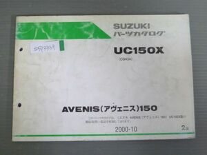 AVENIS 150 アヴェニス UC150X CG43A 2版 スズキ パーツリスト パーツカタログ 送料無料