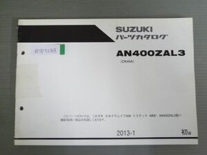 スカイウェイブ400 リミテッド ABS AN400ZAL3 CK45A 1版 スズキ パーツリスト パーツカタログ 送料無料