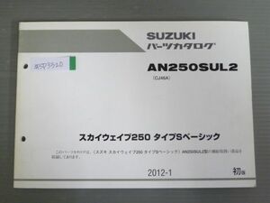 スカイウェイブ250 タイプSベーシック AN250SUL2 CJ46A 1版 スズキ パーツリスト パーツカタログ 送料無料