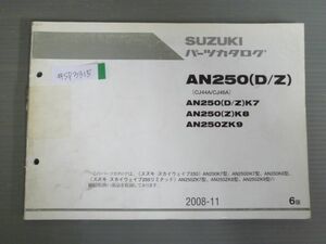 スカイウエイブ250 AN250D Z CJ44A CJ46A K7 K8 ZK7 ZK8 ZK9 DK7 6版 スズキ パーツリスト パーツカタログ 送料無料