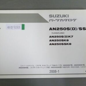 スカイウェイブ250 タイプS AN250S SD SS CJ44A CJ46A SK7 SK8 SDK7 SSK8 4版 スズキ パーツリスト パーツカタログ 送料無料の画像1