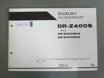 DR-Z400S SK43A K5 K6 2版 スズキ パーツリスト パーツカタログ 送料無料_画像1