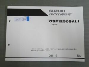 バンディット1250S ABS GSF1250SAL1 GW72A 1版 スズキ パーツリスト パーツカタログ 送料無料