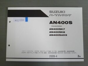 スカイウェイブ400 タイプS AN400S CK44A CK45A K7 K8 AK9 3版 スズキ パーツリスト パーツカタログ 送料無料