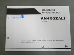 スカイウェイブ400 リミテッド ABS AN400ZAL1 CK45A 1版 スズキ パーツリスト パーツカタログ 送料無料