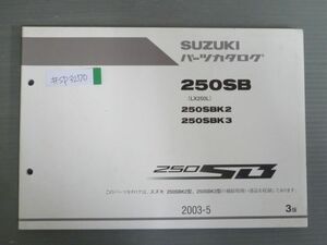 250SB LX250L K2 K3 3版 スズキ パーツリスト パーツカタログ 送料無料