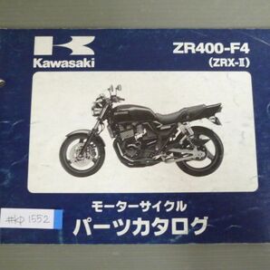 ZR400-F4 ZRX-II カワサキ パーツリスト パーツカタログ 送料無料の画像1