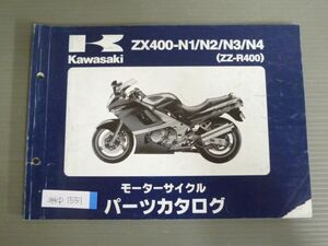 ZX400-N1 N2 N3 N4 ZZ-R400 カワサキ パーツリスト パーツカタログ 送料無料
