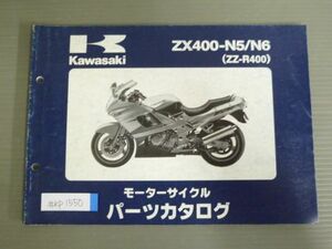 ZX400-N5 N6 ZZ-R400 カワサキ パーツリスト パーツカタログ 送料無料