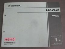 LEAD リード 125 JF45 1版 ホンダ パーツリスト パーツカタログ 送料無料_画像1