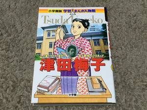 【新品】 津田梅子　小学館版 学習まんが人物館