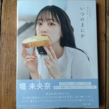 堀未央奈 ファーストフォトブック いつのまにか_画像1