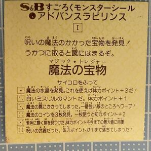 【超美品】マジックトレジャー magic treasure 魔法の宝物 すごろくモンスターシール S&B 3弾 ヘッド マイナーシール ビックリマン の画像6