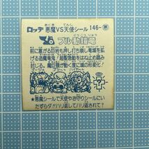 アイス版 すくみ ビックリマンシール 13弾 悪魔 ブル動鎧竜_画像2