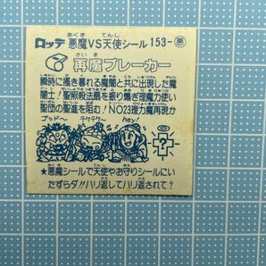 アイス版 すくみ ビックリマンシール 13弾 悪魔 再魔ブレーカーの画像2